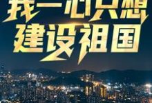回到八零:我一心只想建设祖国精彩章节阅读(王朝阳张苗苗)免费阅读大结局-蔬菜文学