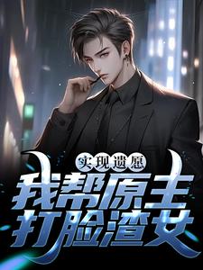 实现遗愿，我帮原主打脸渣女免费阅读(高亦鹏萧锦鱼)小说免费读最新章节