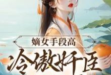 精彩章节阅读嫡女手段高，冷傲奸臣不经撩(沈工臣柳岁岁)免费小说在线看-蔬菜文学