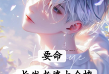 要命!长发老婆太会撩大结局,白榆秦遇珩小说无广告阅读-蔬菜文学