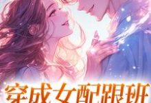 精彩章节阅读穿成女配跟班,我速配霸总(方黎傅行洲)免费小说在线看-蔬菜文学
