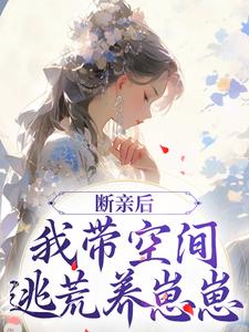 完结版断亲后，我带空间逃荒养崽崽在哪免费看，许知意沈无忧小说在线阅读