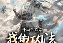 李蒙开局合欢宗小说(主角李蒙)完结版免费阅读-蔬菜文学