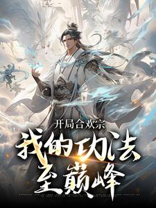 李蒙开局合欢宗小说（主角李蒙）完结版免费阅读