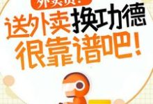 外卖员！送外卖换功德很靠谱吧！在线看，杨东小说大结局在哪免费看-蔬菜文学