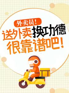 外卖员！送外卖换功德很靠谱吧！在线看，杨东小说大结局在哪免费看