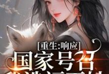 温婉程瑾瑜小说的结局在哪可以看,温婉响应国家号召造福百姓小说免费阅读完结版-蔬菜文学