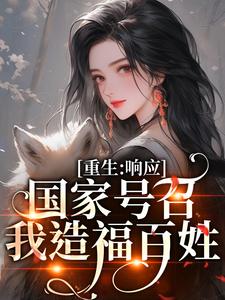 温婉程瑾瑜小说的结局在哪可以看，温婉响应国家号召造福百姓小说免费阅读完结版