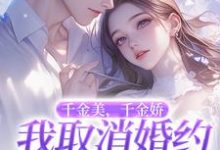 萧令烜徐白小说,千金美千金娇我取消婚约你哭啥完结版萧令烜徐白免费阅读大结局-蔬菜文学