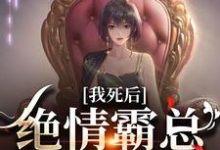 我死后,绝情霸总痛哭流涕(容云衍沈棠)最新章节在线阅读-蔬菜文学