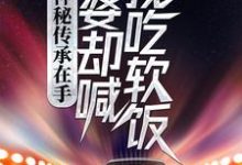 精彩章节阅读神秘传承在手，老婆却喊我吃软饭(刘浩李碧云)免费小说在线看-蔬菜文学