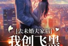 去未婚夫家后,我创飞黑心肝家人精彩章节阅读(叶三秋陆思年)免费阅读大结局-蔬菜文学