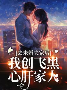 去未婚夫家后，我创飞黑心肝家人精彩章节阅读(叶三秋陆思年)免费阅读大结局