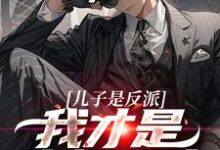 儿子是反派?我才是终极恶人(杨天明)完结版免费阅读-蔬菜文学