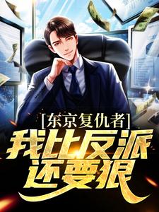 东京复仇者：我比反派还要狠免费阅读(藤井树)小说免费读最新章节