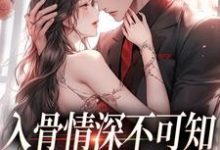 求助这本入骨情深不可知,雀鸟难逃金笼小说在哪里可以看完结版-蔬菜文学