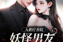 入职疗养院，妖怪男友天天要抱抱（南栖时屿）最新章节免费在线阅读-蔬菜文学