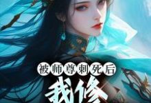 虞昭周今越最新章节被师尊刺死后,我修无情道成神免费阅读-蔬菜文学