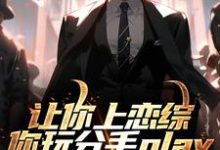 让你上恋综，你玩分手play（陈漾李蜜）最新章节在线阅读-蔬菜文学