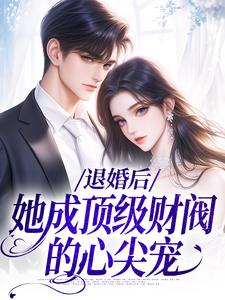 小说退婚后，她成顶级财阀的心尖宠（贺沉曦迟云晚）最新章节在哪看