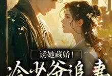 诱她藏娇!冷少爷追妻蓄谋已久免费阅读,虞姻裴钰大结局无弹窗-蔬菜文学