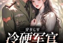 穿书七零:冷硬军官别太宠(主角江念秦三野)完结版免费阅读-蔬菜文学