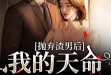 抛弃渣男后,我的天命姻缘来了小说资源求分享,抛弃渣男后,我的天命姻缘来了沈星漫周京臣在线阅读-蔬菜文学