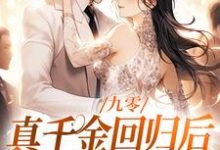 小说九零:真千金回归后,大佬宠疯了主角林道西顾则臣免费阅读-蔬菜文学