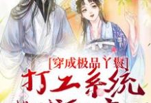 穿成极品丫鬟,打工系统带我躺赢了小说最新章节在哪里可以免费看-蔬菜文学
