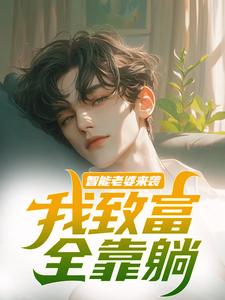 智能老婆来袭，我致富全靠躺无弹窗苏富夏李紫苏最新章节列表