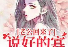 老公回来了?说好的寡妇生活呢!(林云青陆长东)最新章节免费阅读-蔬菜文学