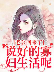 老公回来了？说好的寡妇生活呢！（林云青陆长东）最新章节免费阅读