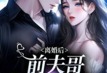主角是景钰李岩松的小说离婚后,前夫哥苦等我回头在哪免费看-蔬菜文学