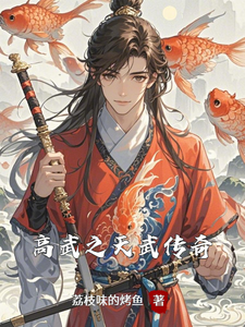 完结版高武之天武传奇在哪免费看，沈焚小说在线阅读