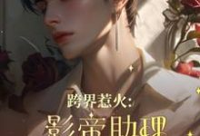 跨界惹火:影帝助理要继承家业了热门小说(薄瑾行)在线阅读无弹窗-蔬菜文学