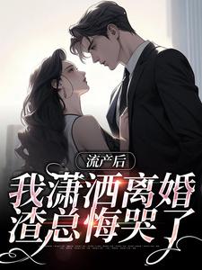 求助这本流产后我潇洒离婚，渣总悔哭了小说在哪里可以看完结版