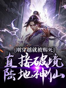 刚穿越就被赐死，直接破境陆地神仙（宁尘）完结版免费阅读