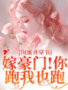 和闺蜜带球跑失败！京圈太子疯了完结版沈星瞳傅珩免费阅读大结局