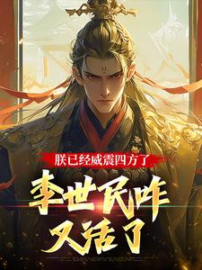 大唐：隐忍二十二年，陛下杀疯了（李承乾）最新章节免费阅读