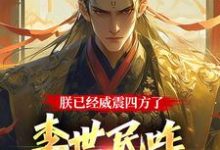 大唐：隐忍二十二年，陛下杀疯了大结局，李承乾小说无广告阅读-蔬菜文学