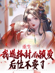 重生：我选择封心锁爱，后位不要了（苏锦绣萧煜）完结版免费阅读