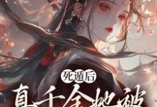 宿窈周道叙小说的结局在哪可以看,死遁后,真千金她被权臣虐成渣免费阅读完结版-蔬菜文学
