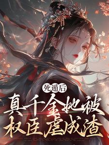 宿窈周道叙小说的结局在哪可以看，死遁后，真千金她被权臣虐成渣免费阅读完结版