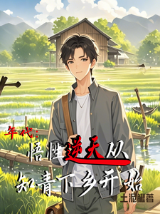 年代：悟性逆天从知青下乡开始热门小说(周逸尘沈梦瑶)在线阅读无弹窗