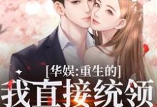 华娱：重生的我直接统领影视歌精彩章节阅读(时星祁宸衍)免费阅读大结局-蔬菜文学