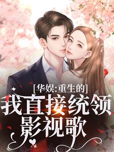 精彩章节阅读华娱：重生的我直接统领影视歌(时星祁宸衍)免费小说在线看
