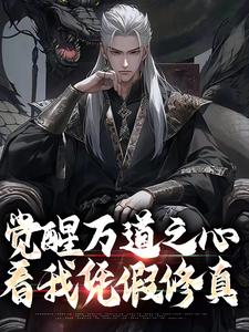 沈明在线阅读，觉醒万道之心，看我凭假修真小说完结版章节