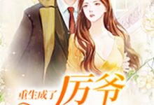 重生成了厉爷掌上宠在线看,慕晚晚小说大结局在哪免费看-蔬菜文学