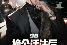 98:换个活法后我的人生赢麻了免费阅读(景云辉韩雪莹)小说免费读最新章节-蔬菜文学