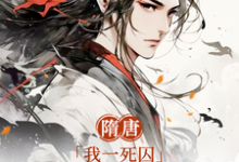 隋唐：我一死囚，请天下赴死小说资源求分享，隋唐：我一死囚，请天下赴死萧文进在线阅读-蔬菜文学